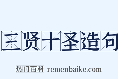 三贤十圣造句是什么意思的图片